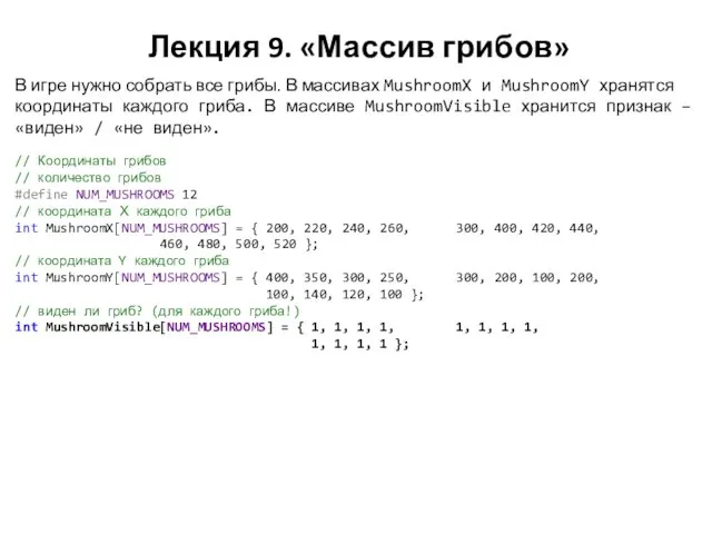 Лекция 9. «Массив грибов» // Координаты грибов // количество грибов #define