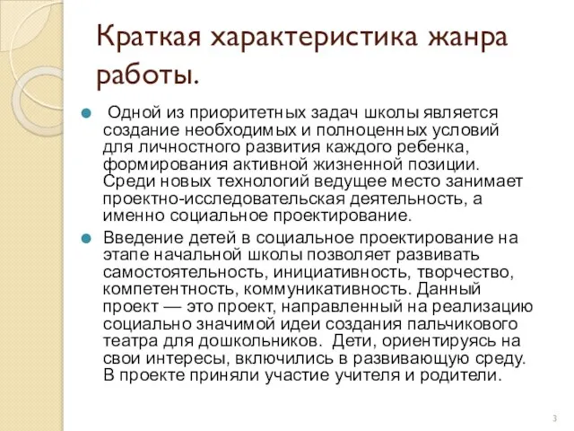 Краткая характеристика жанра работы. Одной из приоритетных задач школы является создание