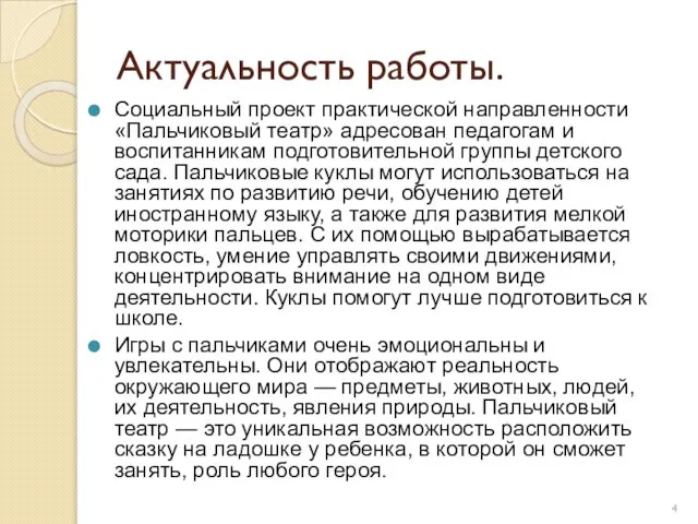 Актуальность работы. Социальный проект практической направленности «Пальчиковый театр» адресован педагогам и