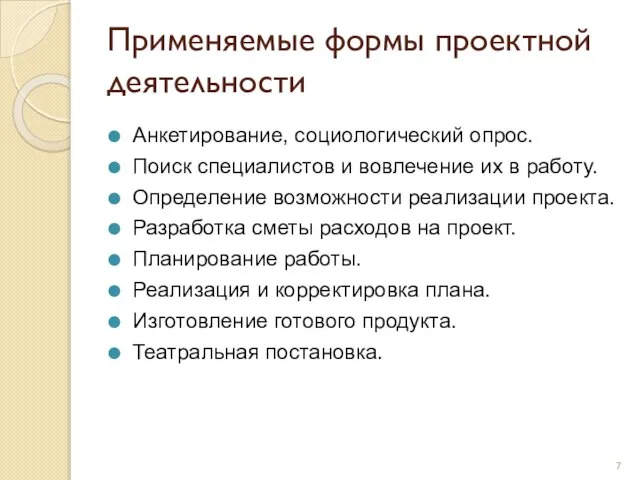 Применяемые формы проектной деятельности Анкетирование, социологический опрос. Поиск специалистов и вовлечение