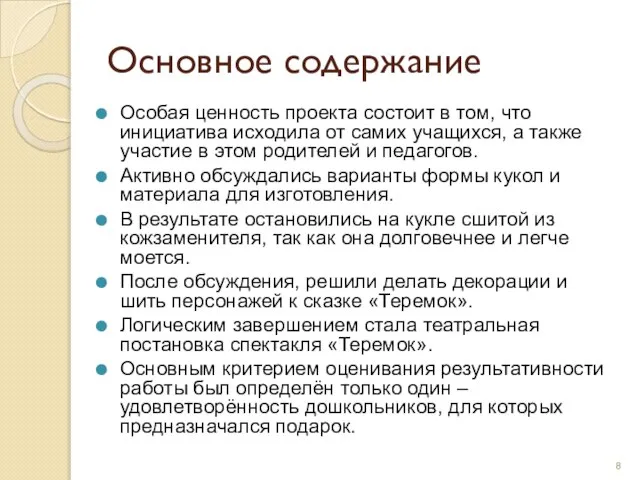 Основное содержание Особая ценность проекта состоит в том, что инициатива исходила