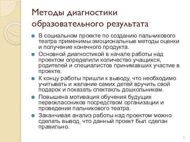 Методы диагностики образовательного результата В социальном проекте по созданию пальчикового театра