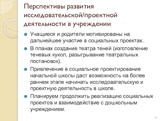 Перспективы развития исследовательской/проектной деятельности в учреждении Учащиеся и родители мотивированы на