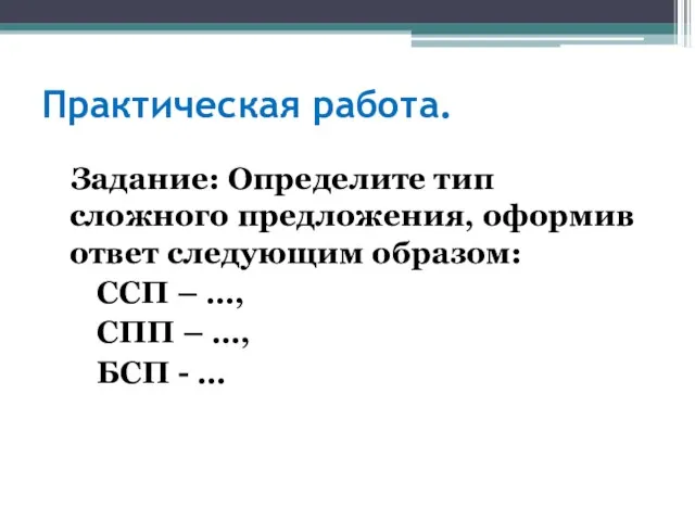 Практическая работа. Задание: Определите тип сложного предложения, оформив ответ следующим образом: