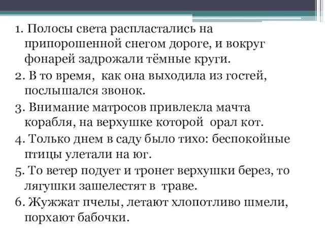 1. Полосы света распластались на припорошенной снегом дороге, и вокруг фонарей