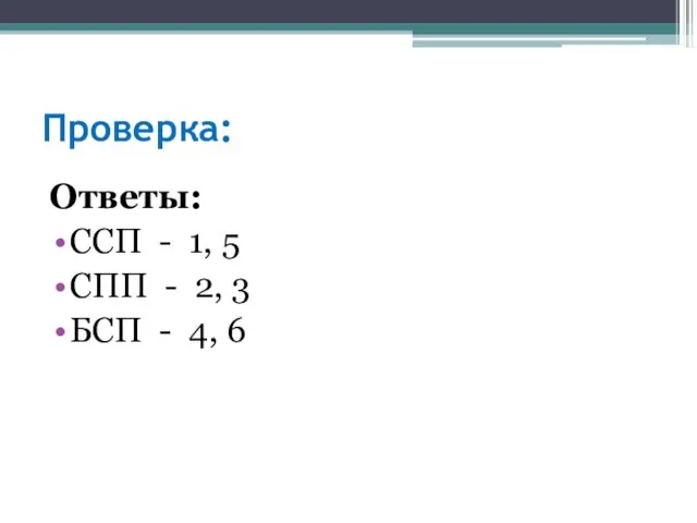 Проверка: Ответы: ССП - 1, 5 СПП - 2, 3 БСП - 4, 6