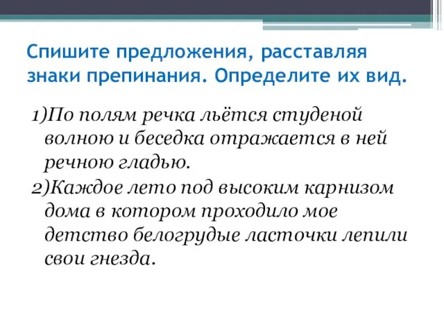 Спишите предложения, расставляя знаки препинания. Определите их вид. 1)По полям речка