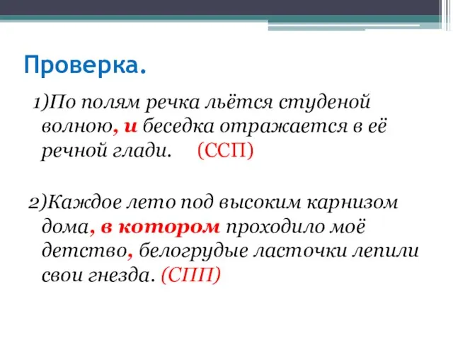 Проверка. 1)По полям речка льётся студеной волною, и беседка отражается в