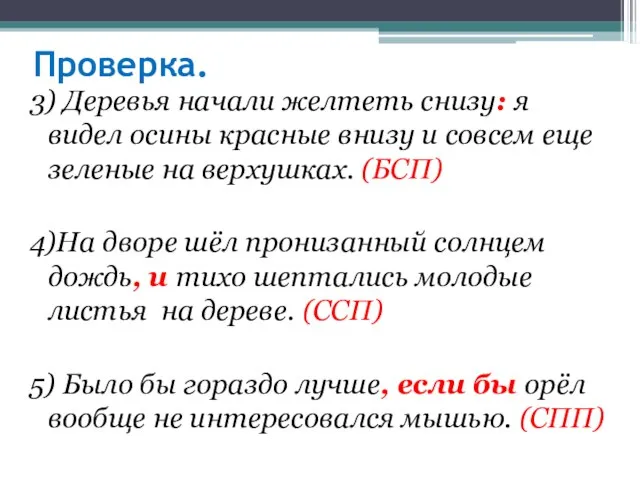 Проверка. 3) Деревья начали желтеть снизу: я видел осины красные внизу