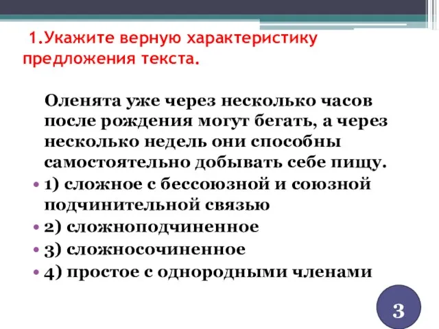 1.Укажите верную характеристику предложения текста. Оленята уже через несколько часов после