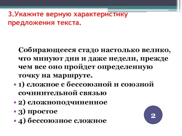 3.Укажите верную характеристику предложения текста. Собирающееся стадо настолько велико, что минуют