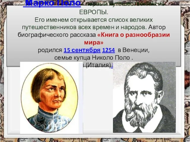 Марко Поло– первый путешественник из ЕВРОПЫ. Его именем открывается список великих