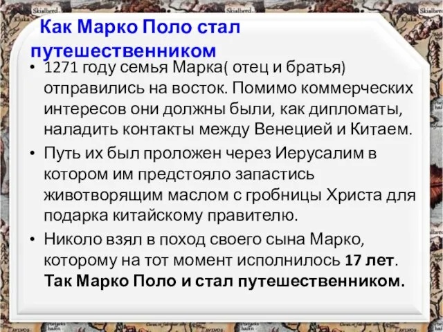 Как Марко Поло стал путешественником 1271 году семья Марка( отец и