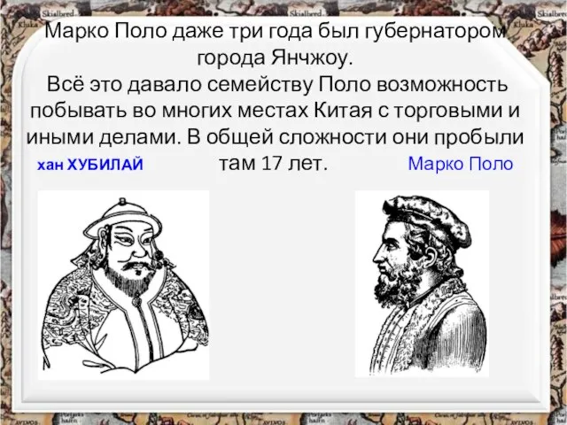 Марко Поло даже три года был губернатором города Янчжоу. Всё это