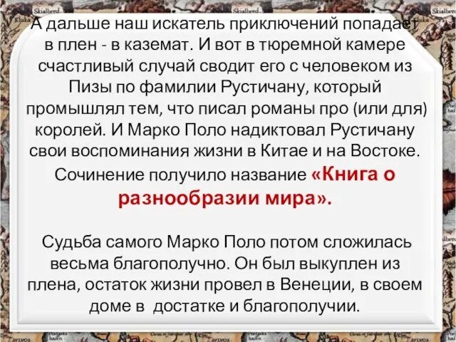 А дальше наш искатель приключений попадает в плен - в каземат.