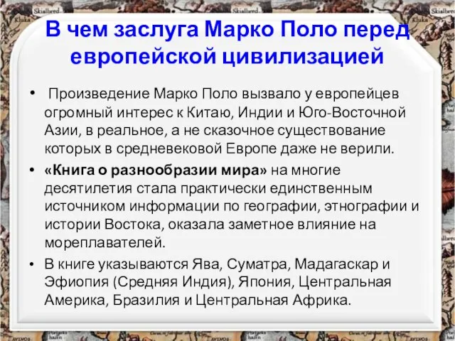 В чем заслуга Марко Поло перед европейской цивилизацией Произведение Марко Поло