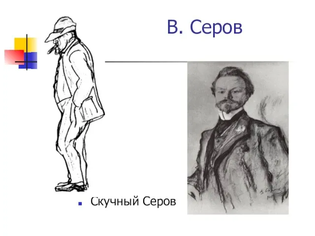 В. Серов Скучный Серов