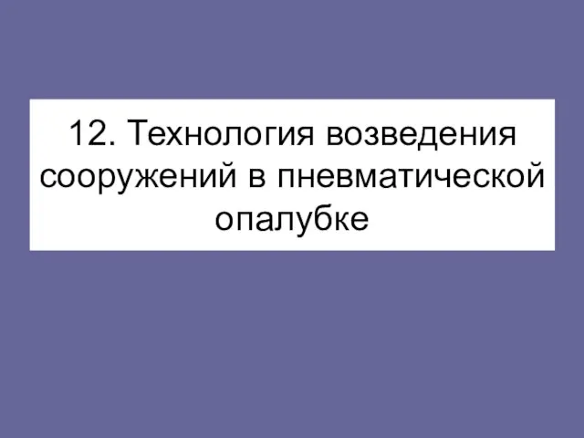 12. Технология возведения сооружений в пневматической опалубке