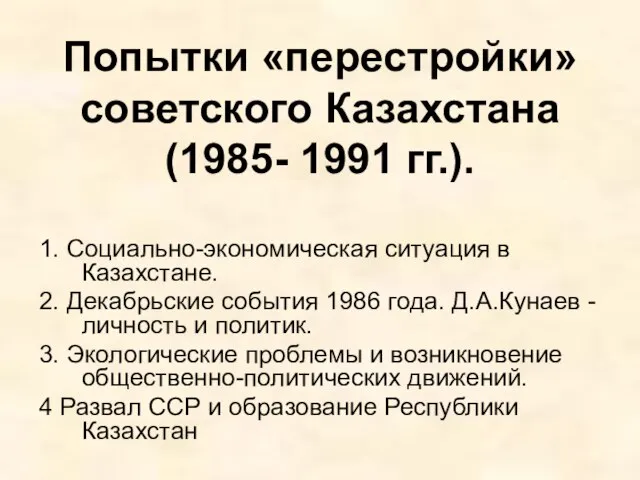 Попытки «перестройки» советского Казахстана (1985- 1991 гг.). 1. Социально-экономическая ситуация в