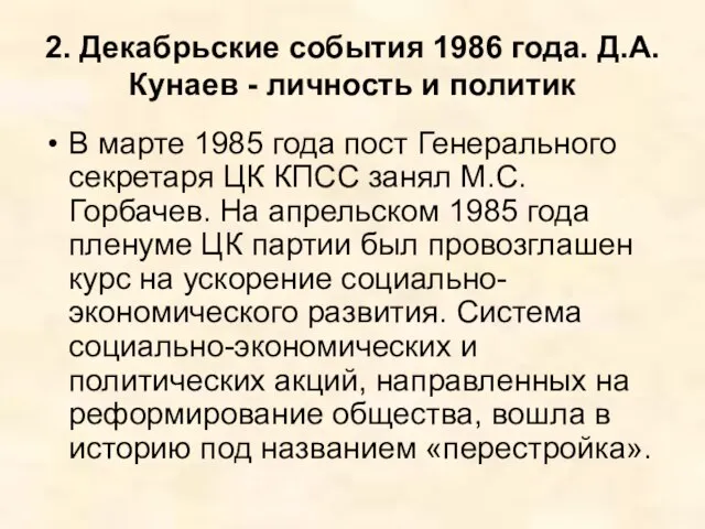 2. Декабрьские события 1986 года. Д.А.Кунаев - личность и политик В