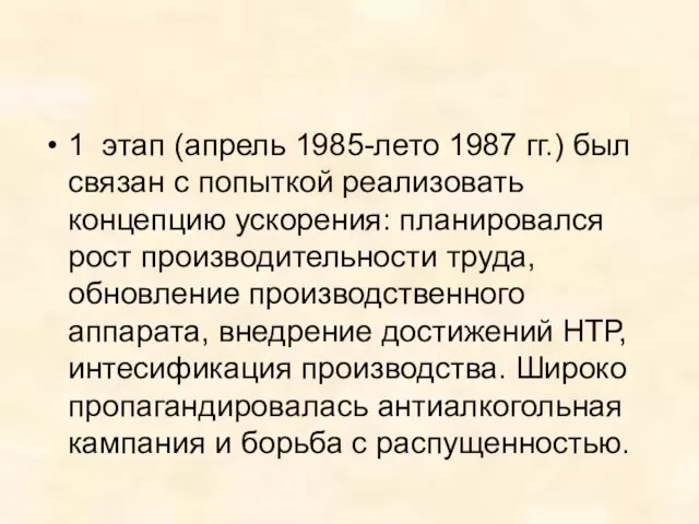 1 этап (апрель 1985-лето 1987 гг.) был связан с попыткой реализовать