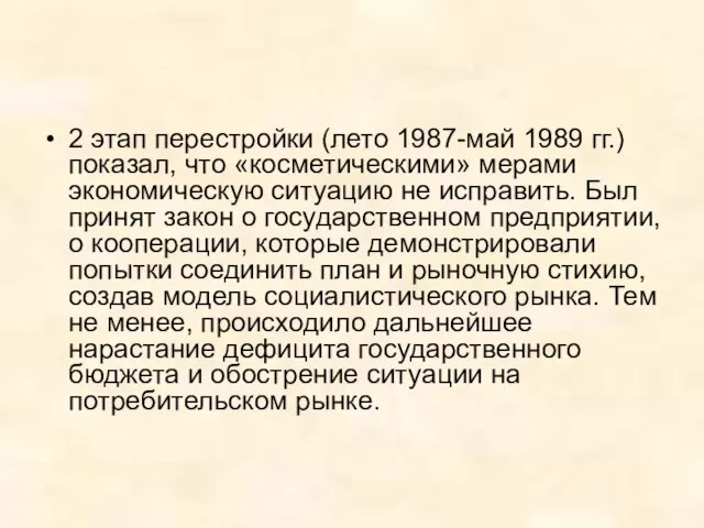 2 этап перестройки (лето 1987-май 1989 гг.) показал, что «косметическими» мерами