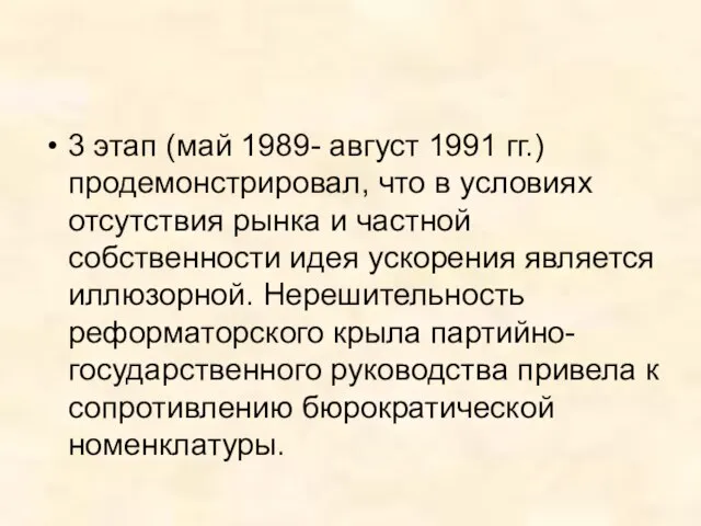 3 этап (май 1989- август 1991 гг.) продемонстрировал, что в условиях