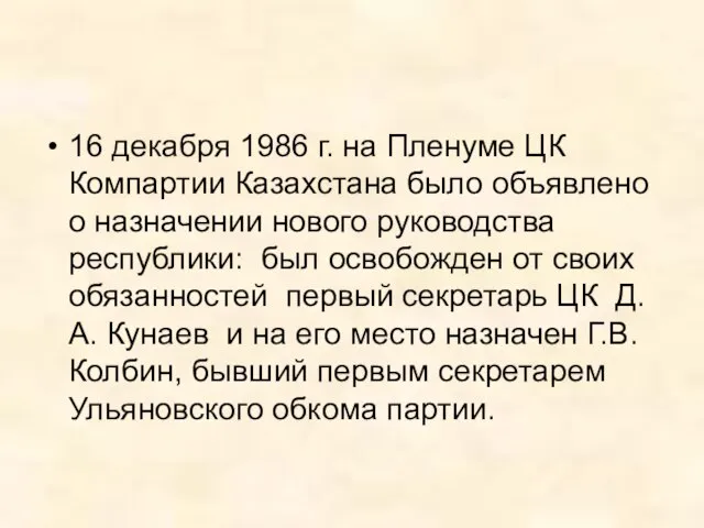 16 декабря 1986 г. на Пленуме ЦК Компартии Казахстана было объявлено