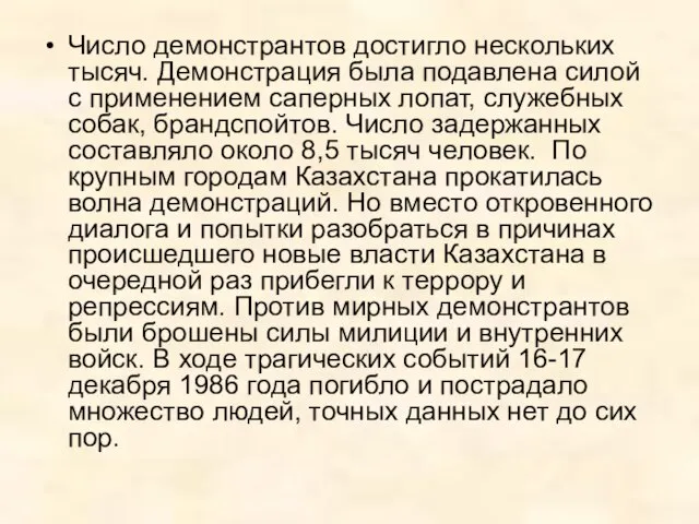 Число демонстрантов достигло нескольких тысяч. Демонстрация была подавлена силой с применением