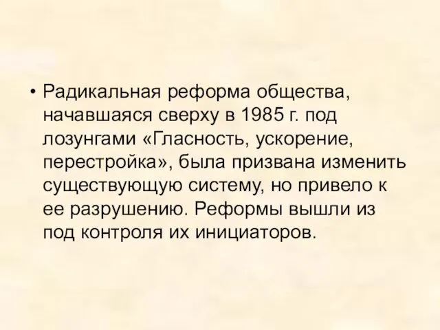 Радикальная реформа общества, начавшаяся сверху в 1985 г. под лозунгами «Гласность,