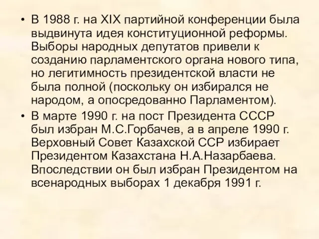 В 1988 г. на XIX партийной конференции была выдвинута идея конституционной