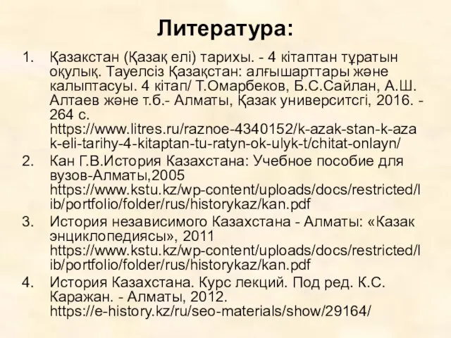 Литература: Қазакстан (Қазақ елі) тарихы. - 4 кітаптан тұратын оқулық. Тауелсіз