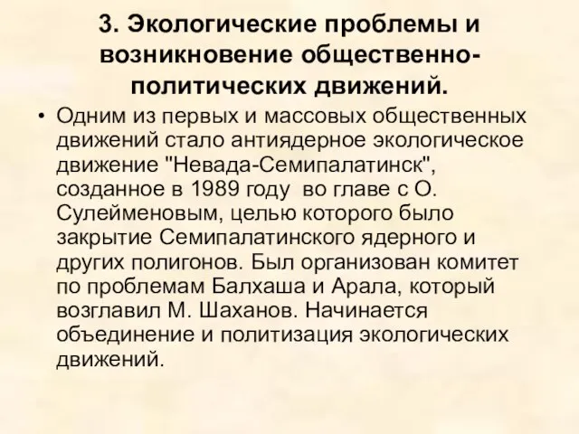 3. Экологические проблемы и возникновение общественно-политических движений. Одним из первых и