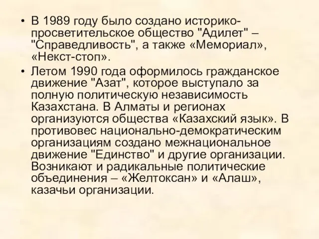 В 1989 году было создано историко-просветительское общество "Адилет" – "Справедливость", а