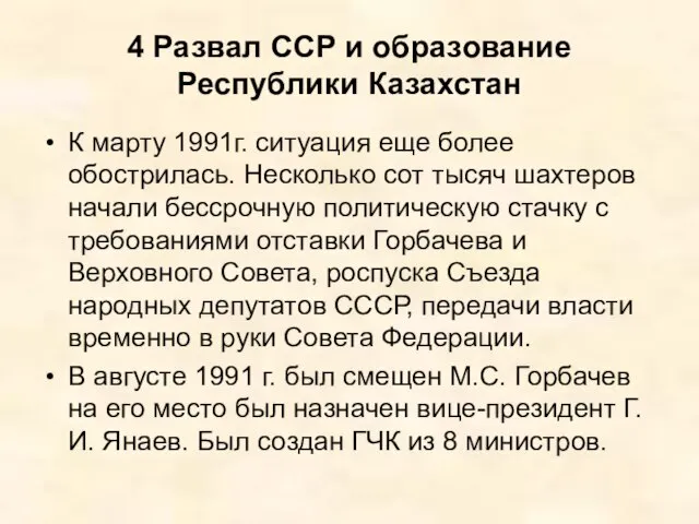 4 Развал ССР и образование Республики Казахстан К марту 1991г. ситуация