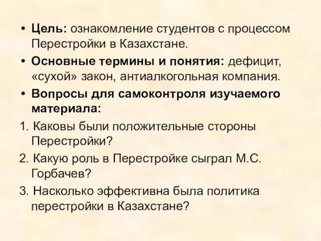 Цель: ознакомление студентов с процессом Перестройки в Казахстане. Основные термины и