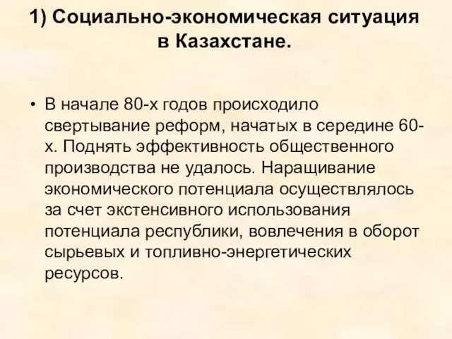 1) Социально-экономическая ситуация в Казахстане. В начале 80-х годов происходило свертывание