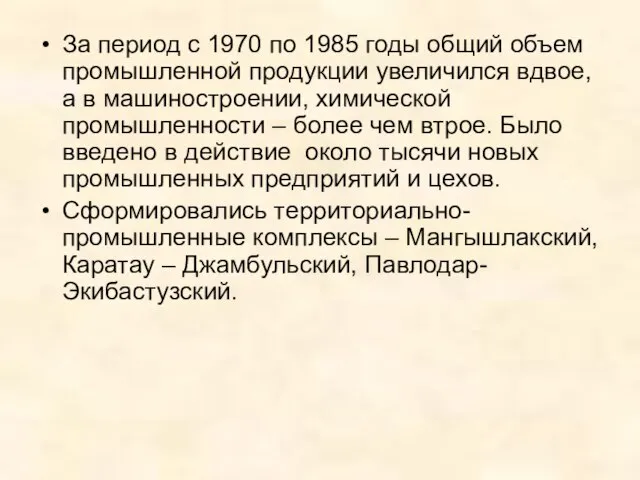 За период с 1970 по 1985 годы общий объем промышленной продукции