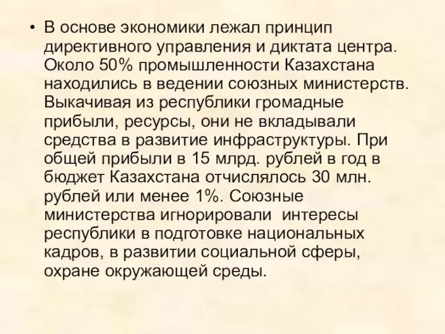 В основе экономики лежал принцип директивного управления и диктата центра. Около