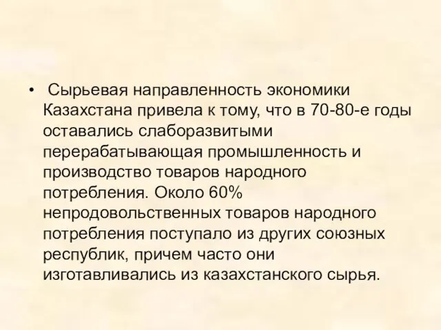 Сырьевая направленность экономики Казахстана привела к тому, что в 70-80-е годы