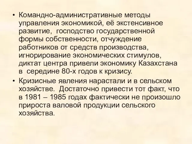 Командно-административные методы управления экономикой, её экстенсивное развитие, господство государственной формы собственности,