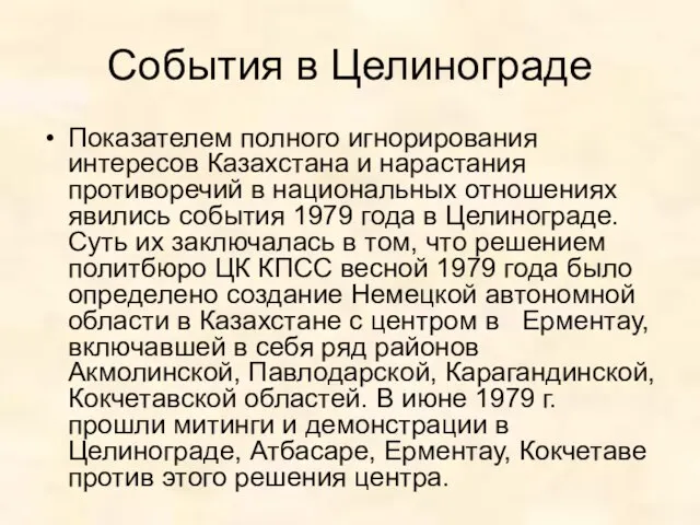 События в Целинограде Показателем полного игнорирования интересов Казахстана и нарастания противоречий