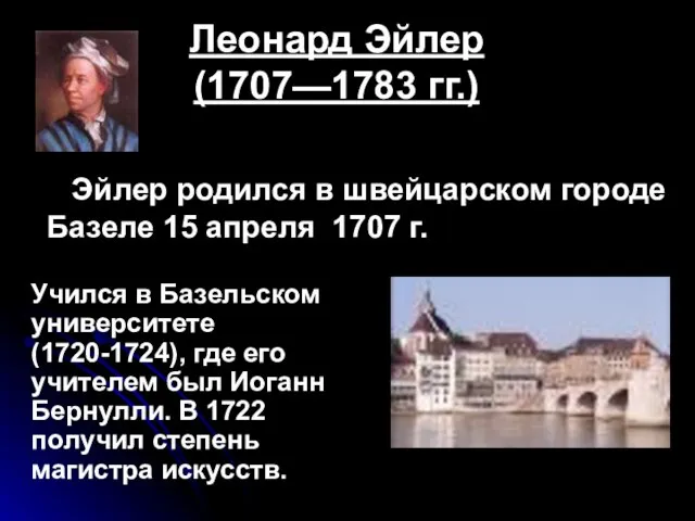 Леонард Эйлер (1707—1783 гг.) Эйлер родился в швейцарском городе Базеле 15