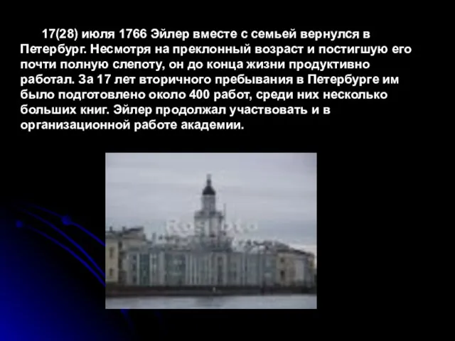 17(28) июля 1766 Эйлер вместе с семьей вернулся в Петербург. Несмотря