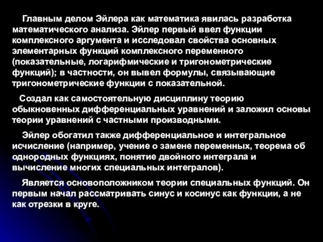 Главным делом Эйлера как математика явилась разработка математического анализа. Эйлер первый