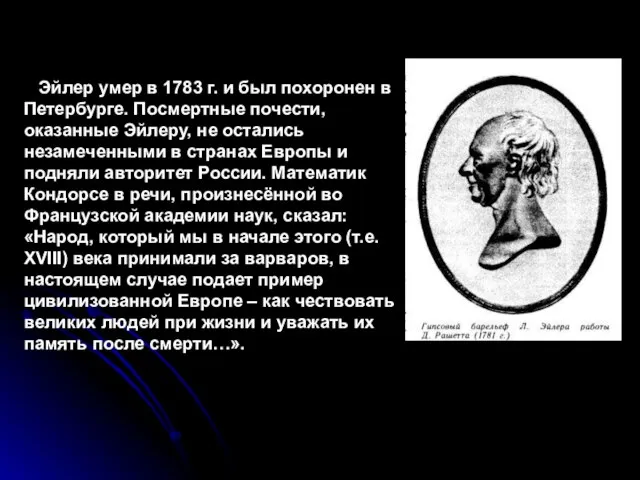 Эйлер умер в 1783 г. и был похоронен в Петербурге. Посмертные