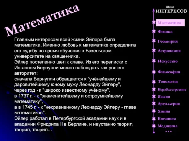 ИНТЕРЕСОВ Шкала Физика Геометрия Астрономия Искусство Философия Топология Кораблестроение Языки Артиллерия