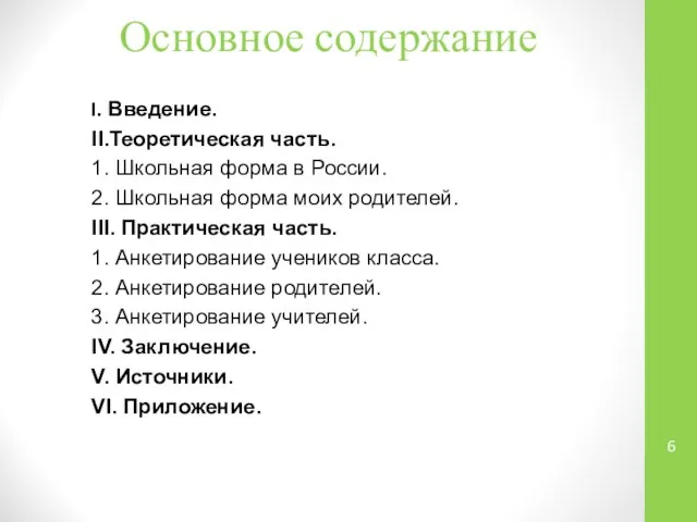 Основное содержание I. Введение. II.Теоретическая часть. 1. Школьная форма в России.
