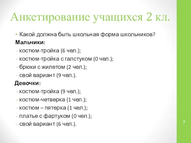 Анкетирование учащихся 2 кл. Какой должна быть школьная форма школьников? Мальчики: