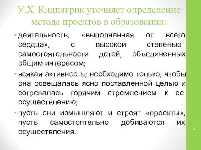 У.Х. Килпатрик уточняет определение метода проектов в образовании: деятельность, «выполненная от